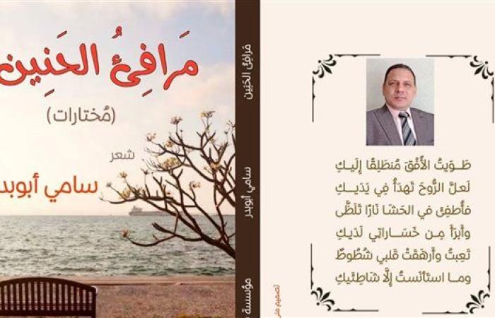 "مرافئ الحنين".. أحدث إصدارات الشاعر سامي أبوبدر
