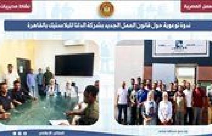 ندوة لتوضيح ملامح قانون العمل الجديد 2025 داخل شركة "الدلتا للبلاستيك" بالقاهرة