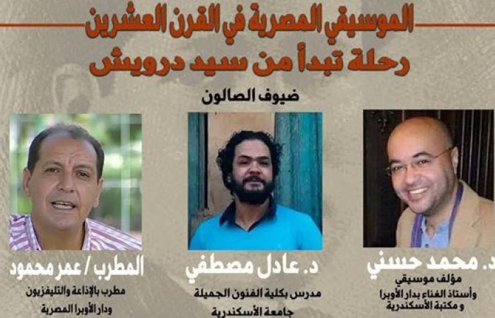 صالون محمود سعيد الثقافي يحتفي بالموسيقى المصرية في القرن العشرين