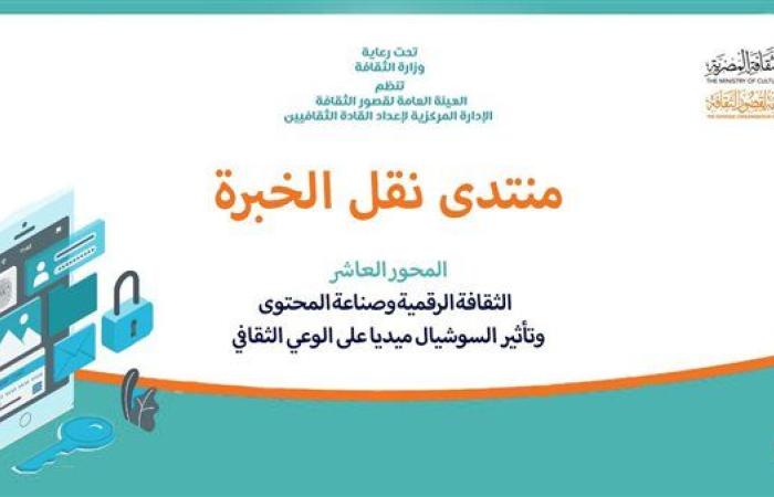 اليوم.. الثقافة تطلق المحور العاشر من منتدى "صناعة المحتوى وتأثير السوشيال ميديا"