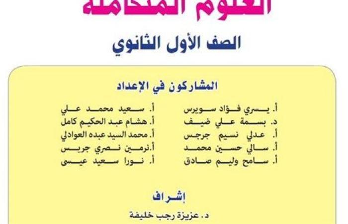 الآن كتاب العلوم المتكاملة أولى ثانوي الترم الأول بصيغة بي دي إف