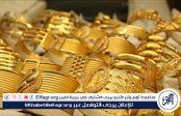عيار 21 يسجل مفاجأة جديدة.. تعرف على أسعار الذهب الآن