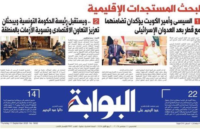 اقرأ غدًا في «البوابة».. تصاعد الغضب العربي والدولي بعد العدوان الإسرائيلي على قطر