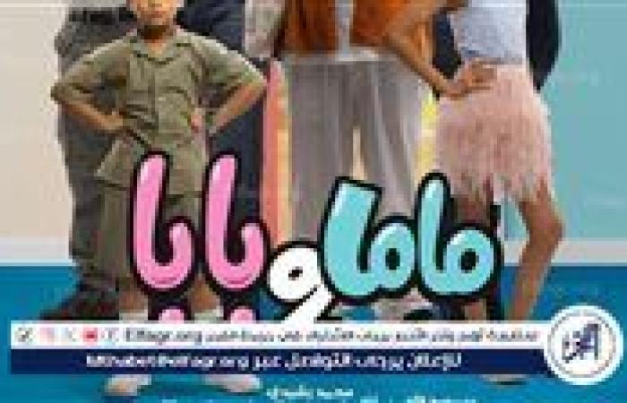 "ماما وبابا" يحقق إيرادات جيدة ويتخطى الـ 10 مليون جنية بعد أسبوعين من عرضه بالسينمات