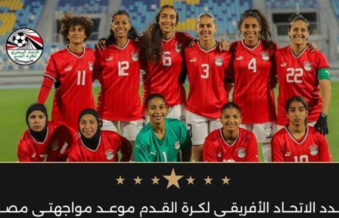 كاف يحدد موعد مواجهتي مصر وغانا في تصفيات كأس الأمم الأفريقية للكرة النسائية