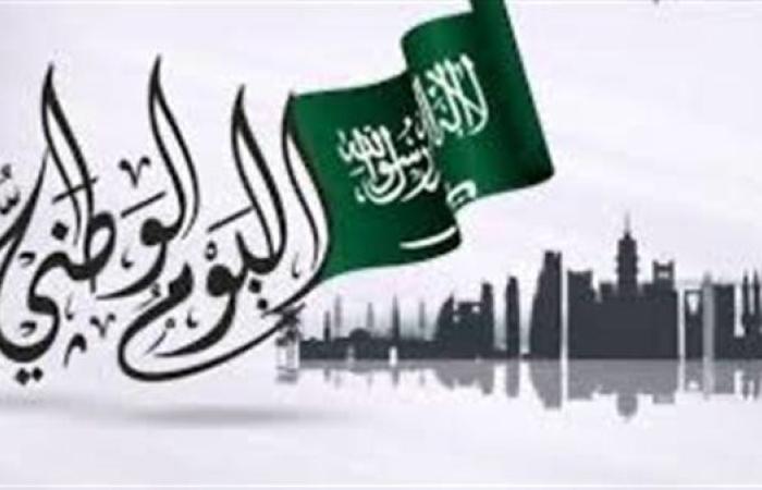 السعودية تحتفل بالعيد الوطني تخليدًا لذكرى توحيد المملكة وتأسيسها