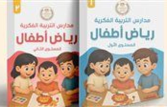 تفاصيل إطلاق أول منهج لرياض الأطفال لمدارس التربية الفكرية.. أهم المواصفات