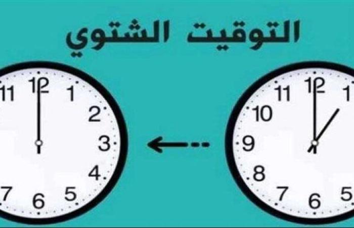 موعد التوقيت الشتوي 2025 في مصر.. جااهز لتأخير الساعة