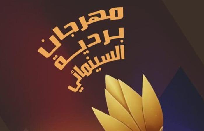 عروض أفلام وفعاليات مهرجان بردية السينمائي اليوم