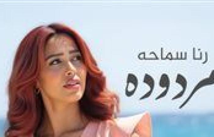 مردودة.. رنا سماحة تتصدر تريند السوشيال ميديا بأحدث أغانيها