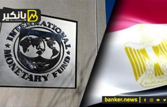 4 مصادر رئيسية..  إزاي مصر هتعوض  مليارات صندوق النقد الدولي