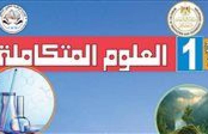 منهج العلوم المتكاملة للصف الأول الثانوي الترم الأول 2025 2026