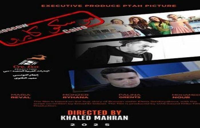 "الرقابة" توافق على عرض للفيلم المصري الإماراتي الروسي المشترك "موسكو كايرو"