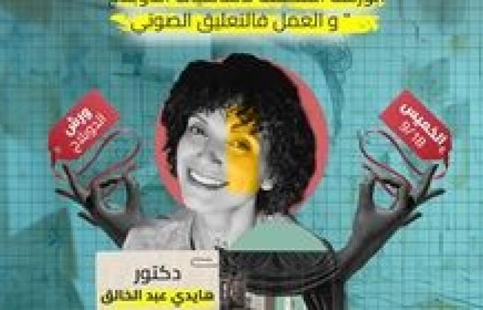 مهرجان الفضاءات غير التقليدية يقدم 12 ورشة مجانية علي هامش دورته الرابعة