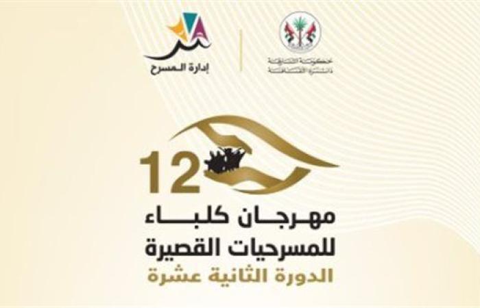 انطلاق الدورة 12 من مهرجان كلباء للمسرحيات القصيرة 26 أكتوبر.. بتكريم عبد الحميد البلوشي