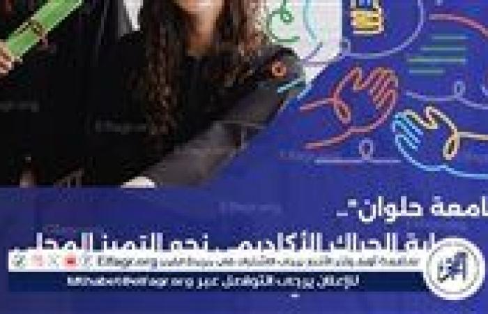 جامعة حلوان.. بوابة الحراك الأكاديمي نحو التميز المحلي والدولي للطلاب والباحثين"