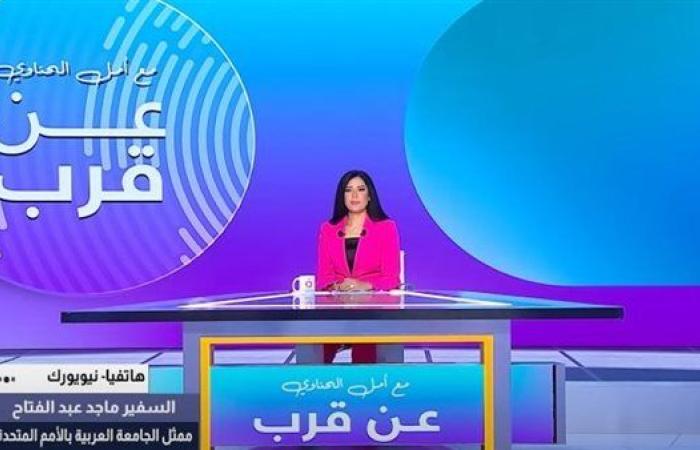السفير ماجد عبدالفتاح: قرار واشنطن ضد الوفد الفلسطيني يعزز فرص الاعتراف بالدولة
