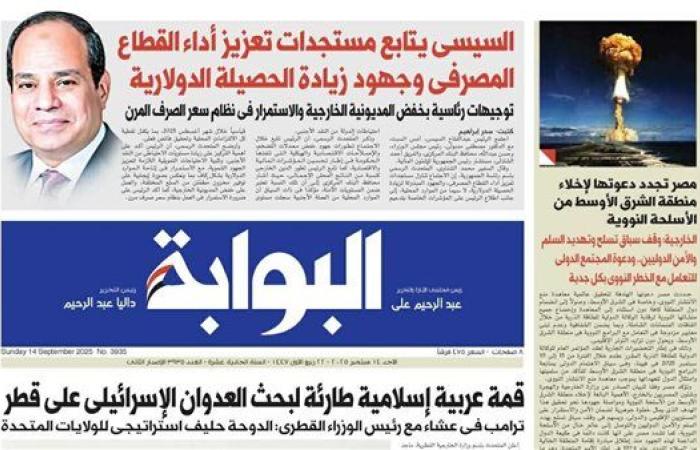 اقرأ غدًا في «البوابة».. السيسي يتابع مستجدات تعزيز أداء القطاع المصرفى وجهود زيادة الحصيلة الدولارية