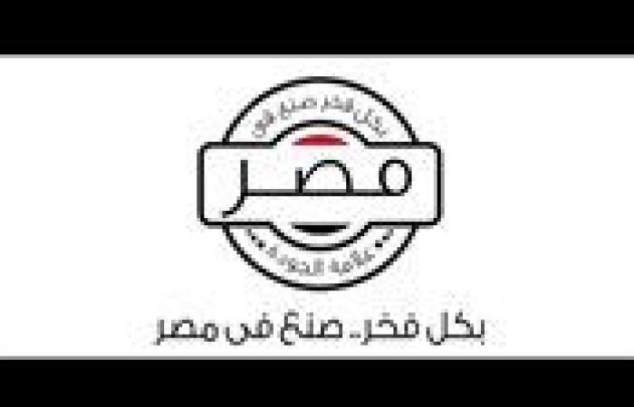 مصر ترفع شعار "صُنع في مصر" على علامات تجارية عالمية