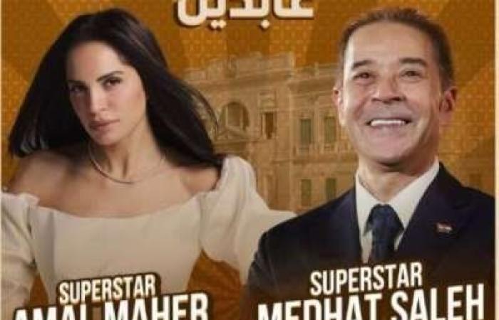 قصر عابدين يستضيف الفنان مدحت صالح والنجمة امال ماهر اكتوبر القادم