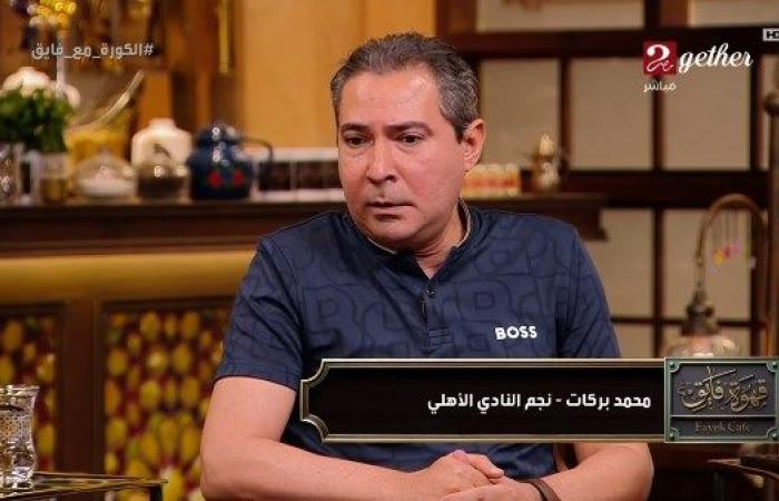 محمد بركات: أتمنى تراجع كابتن الخطيب عن قراره.. ووجوده مهم بالنسبة للنادي الأهلي