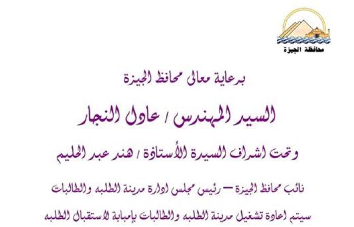 محافظة الجيزة: إعادة تشغيل مدينة الطلبة والطالبات بإمبابة للعام الجامعي 2025 / 2026