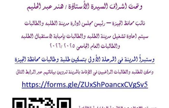 محافظة الجيزة تعلن إعادة تشغيل مدينة الطلبة والطالبات بإمبابة