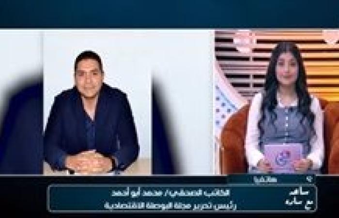 الكاتب الصحفي محمد أبو أحمد رئيس تحرير "البوصلة": السياسات النقدية وارتفاع الاحتياطي الأجنبي يعززان انخفاض التضخم
