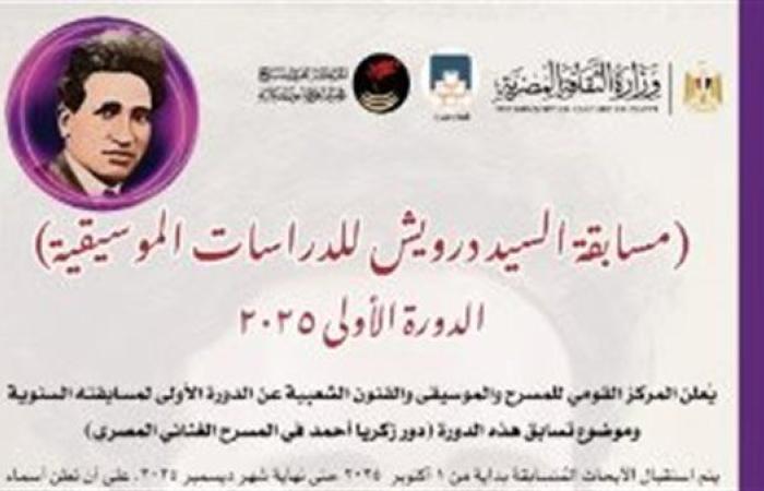 إطلاق الدورة الأولى من مسابقة "السيد درويش للدراسات الموسيقية" احتفالًا باليوم المصري للموسيقى