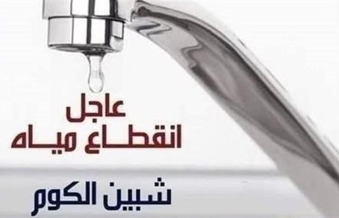 غدًا.. انقطاع المياه عن شبين الكوم وضواحيها 4 ساعات