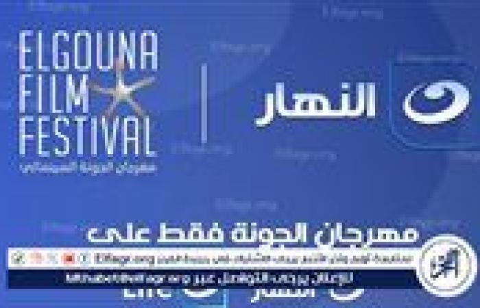 النهار الناقل الرسمي لمهرجان الجونة السينمائي في دورته الثامنة