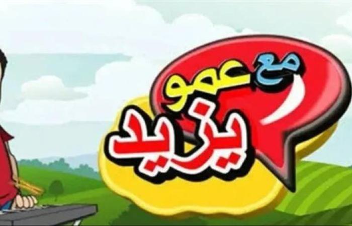 تردد قناة عمو يزيد Aamou Yazid 2025 على النايل سات وعرب سات للأطفال