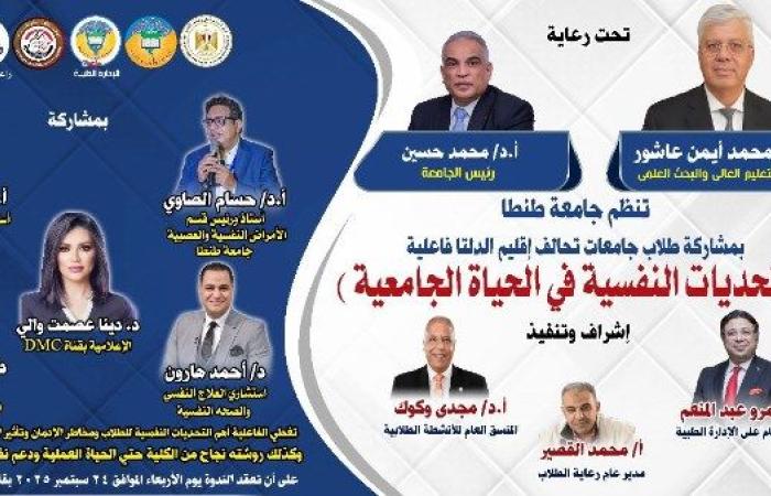 جامعة طنطا تنظم أولى فعاليات تحالف إقليم الدلتا حول "التحديات النفسية