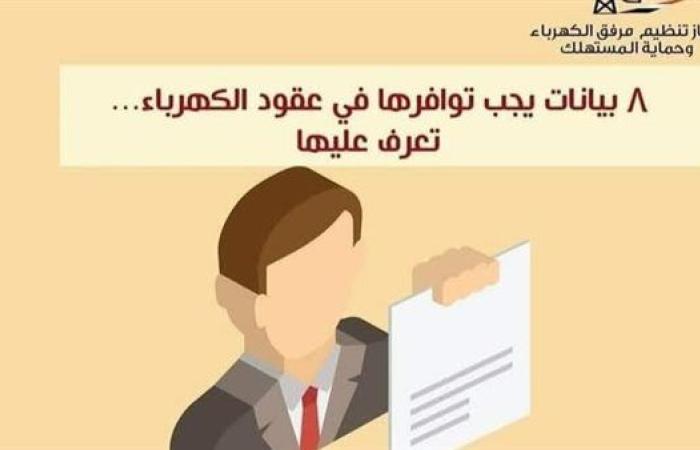 أهم البيانات في عقود الكهرباء.. تعرف عليها