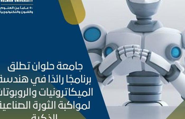 جامعة حلوان تطلق برنامجًا رائدًا في هندسة الميكاترونيات والروبوتات لمواكبة الثورة الصناعية الذكية