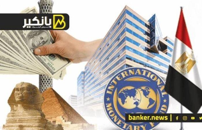 شرطين جديدين من صندوق النقد لصرف 2.5 مليار دولار إلي مصر، شوف إيه اللي بيحصل