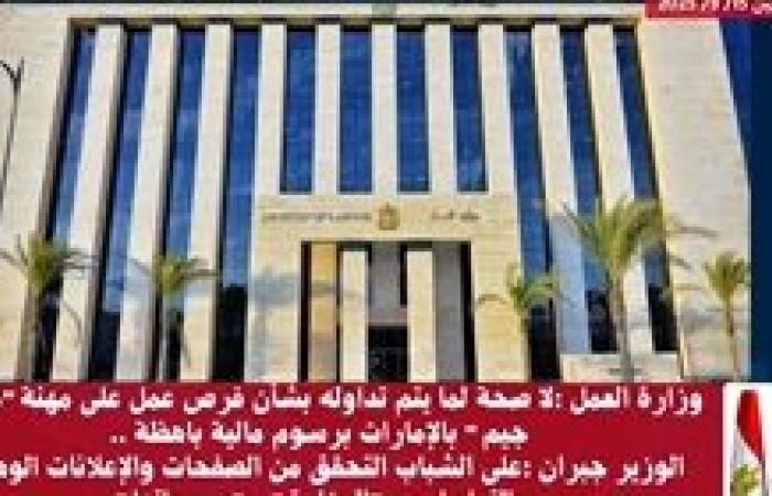 وزارة العمل :لا صحة لما يتم تداوله بشأن فرص عمل على مهنة"مُدرب جيم" بالإمارات برسوم مالية باهظة