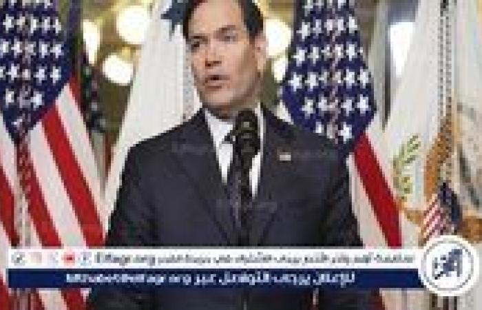 عاجل| وزير الخارجية الأمريكي: لا يمكن بناء أي مستقبل بغزة مع وجود حماس