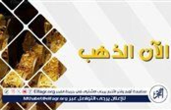 عيار 18 الآن.. أسعار الذهب اليوم الثلاثاء 16-9-2025 في محافظة قنا