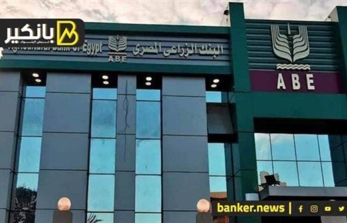 بالجنيه والدولار.. أعلى عوائد على شهادات البنك الزراعي المصري| تفاصيل