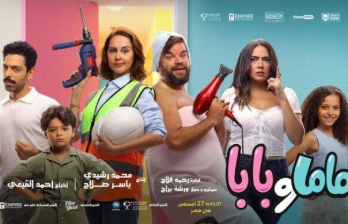 «12 مليون جنيه».. فيلم ماما وبابا يحقق إيرادات جيدة بشباك تذاكر السينما