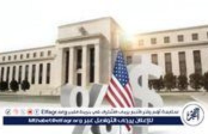 عاجل - ماذا يترتب على خفض الفائدة.. قرار الفيدرالي الأمريكي