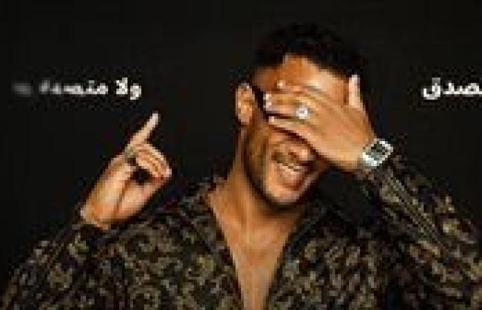 "تصدق ولا متصدقش".. أحدث مفاجآت محمد رمضان الغنائية
