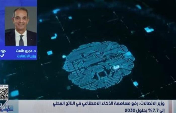 وزير الاتصالات: إستراتيجية الذكاء الاصطناعي الأولى ساهمت في تقدم مصر 46 مركزاً عالمياً