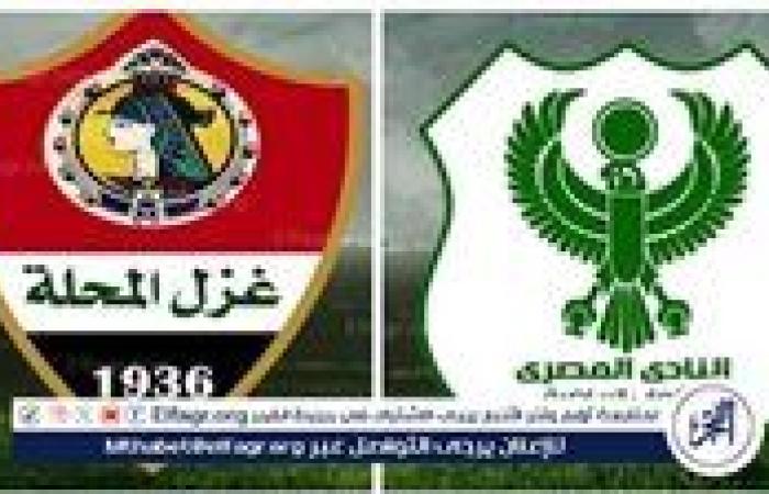 موعد مباراة المصري وغزل المحلة بالدوري والقنوات الناقلة