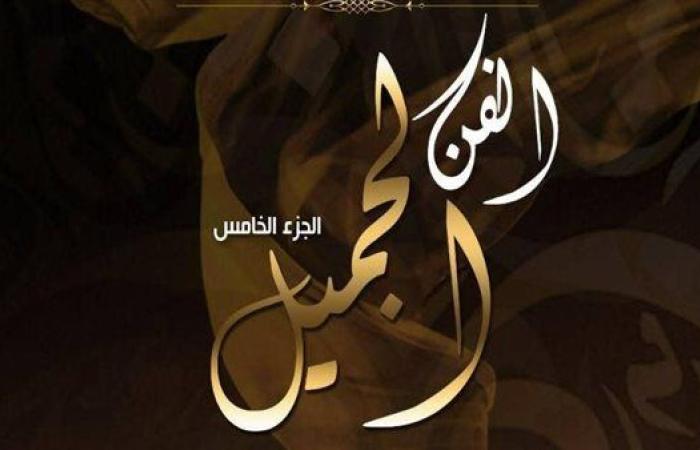إطلاق الجزء الخامس من "الفن الجميل" في دار الأوبرا