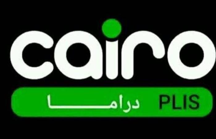تردد قناة كايرو دراما 2025 الجديد على نايل سات.. أشهر المسلسلات المصرية