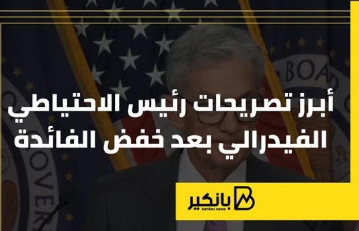 أبرز تصريحات رئيس الاحتياطي الفيدرالي بعد خفض الفائدة | إنفوجراف