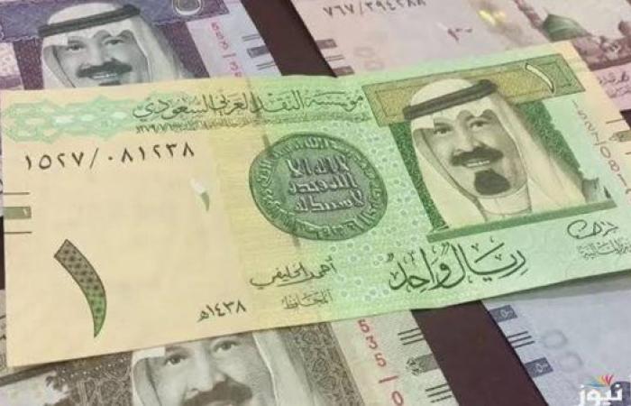 سعر الريال السعودي اليوم الأربعاء 17-9-2025 أمام الجنيه المصري
