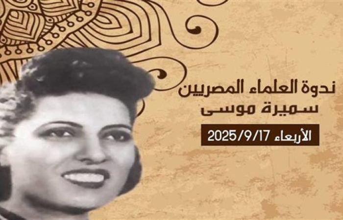 ندوة عن حياة سميرة موسى في مكتبة مصر الجديدة للطفل.. اليوم